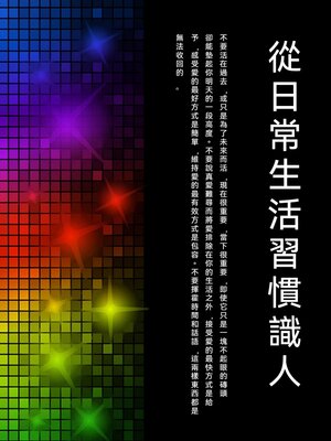 cover image of 從日常生活習慣識人